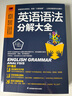 英語語法分解大全 精講細(xì)練 口訣式記憶 中考 高考 四六級(jí) 英語入門  曬單實(shí)拍圖