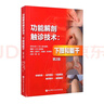功能解剖觸診技術(shù)：下肢和軀干（第2版） 曬單實(shí)拍圖