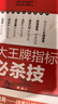 七大王牌指標必殺技（胡斐最新力作！著(zhù)名股市職業(yè)操盤(pán)專(zhuān)家，知名財經(jīng)作家花榮先生親自做序，傾情！詳解股市七大指標，提高操盤(pán)實(shí)戰水平秘籍。） 曬單實(shí)拍圖