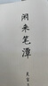 閑來(lái)筆潭 全本未刪減完整足本 曬單實(shí)拍圖