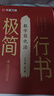 【抖音同款】華夏萬卷行書字帖劉騰之極簡行書成年人練字行楷速成控筆訓(xùn)練字帖 常用字描寫 數(shù)字簡化法初字帖 曬單實拍圖