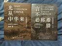 【合冊3冊】歐洲文明史察疑+以圖證史言不必稱希臘+光從中華來 黃河清 世界文明史文化史西方中心論 以圖證史 言不必稱希臘+光從中華來 曬單實(shí)拍圖