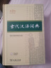 【第3版】古代漢語(yǔ)詞典 商務(wù)印書(shū)館正版 文言文常用繁體字辭典初高中學(xué)生語(yǔ)文古漢語(yǔ)字典漢語(yǔ)辭典古文古詩(shī)文詞典 新華書(shū)店工具書(shū) 曬單實(shí)拍圖