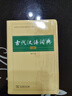 【商務(wù)印書館】古代漢語(yǔ)詞典第2版縮印本2024年最新版中小學(xué)生語(yǔ)文文言文常備工具書 可搭購(gòu)教材教輔現(xiàn)代漢語(yǔ)詞典古漢語(yǔ)常用字字典牛津高階英語(yǔ)詞典作文書成語(yǔ) 曬單實(shí)拍圖