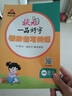 2025秋狀元一品好字一年級二三四五六年級上冊下冊語(yǔ)文字帖人教版默寫(xiě)本狀元成才路小學(xué)生同步字帖練習本鉛筆描摹練字帖楷書(shū)字貼小學(xué)寫(xiě)字課課練 【25秋】狀元一品好字 一年級上冊 曬單實(shí)拍圖