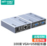 邁拓維矩 MT-viki VGA KVM延長(cháng)器100米VGA單網(wǎng)線(xiàn)網(wǎng)絡(luò )傳輸器USB鍵盤(pán)鼠標延長(cháng)信號放大器 MT-EVK100 曬單實(shí)拍圖