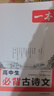 一本高中必背古詩(shī)文全一冊高考必背古詩(shī)文古詩(shī)詞高一二三年級通用語(yǔ)文必修選擇性必修古詩(shī)文譯注與賞析高中語(yǔ)文教輔資料書(shū) 高中必背古詩(shī)文 高中通用 曬單實(shí)拍圖