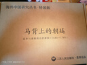 【京東獨家定制特裝版】馬背上的朝廷：巡幸與清朝統(tǒng)治的建構（1680—1785 曬單實拍圖