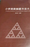 小學(xué)奧數解題方法大全小學(xué)奧數教練員手冊 奧數教程數學(xué)思維訓練專(zhuān)題研讀一二三四五六年級小學(xué)數學(xué)教師教學(xué)用書(shū)教案工具書(shū) 小學(xué)奧數解題方法大全 曬單實(shí)拍圖