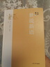 全評新注世說(shuō)新語(yǔ) 曬單實(shí)拍圖