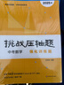 2025挑戰(zhàn)壓軸題 中考數(shù)學(xué)—強(qiáng)化訓(xùn)練篇 曬單實(shí)拍圖
