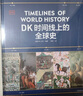 DK時間線上的全球史 全家共讀的家庭藏書 DK出品 時間線 人類史 全球史 新視角 人類簡史 世界史 大事件 入門 中信出版社 曬單實拍圖