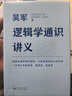 邏輯學(xué)通識講義 吳軍博士重磅新作 中國好書(shū)獎作者 掌握正確思考的規則從思維漏洞到認知升級 一本書(shū)讓你說(shuō)得清、看得透、選得準 得到圖書(shū) 曬單實(shí)拍圖