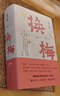 【當(dāng)當(dāng) 正版包郵】換梅 曹乃謙不一樣的年代女性記憶，不受氣、不委屈、不苦難。汪曾祺叫好、馬悅?cè)皇①?，諾獎(jiǎng)遺珠曹乃謙集大成之作，用拳頭和愛書寫生活傳奇 曬單實(shí)拍圖