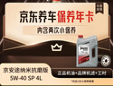 京東養(yǎng)車保養(yǎng)年卡 京安途納米抗磨修復(fù)系列SP 5W-40 4L 2次年卡 門店現(xiàn)貨. 曬單實拍圖