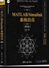 MATLAB/Simulink系統(tǒng)仿真（第2版）（科學(xué)與工程計(jì)算技術(shù)叢書） 曬單實(shí)拍圖