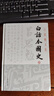白話(huà)本國史(精裝全二冊)(呂思勉文集) 曬單實(shí)拍圖