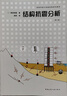 高等學(xué)校引進(jìn)版經(jīng)典系列教材  結(jié)構(gòu)抗震分析 曬單實(shí)拍圖