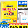 2026新版恩波新高考全國模擬試卷匯編優(yōu)化38套江蘇版高考模擬試卷匯編優(yōu)化28套三十八套高三復(fù)習(xí)資料2025高考語文數(shù)學(xué)英語物理化學(xué)政治歷史地理 26版【含25真題】新高考英語 模擬試卷優(yōu)化38套 曬單實拍圖