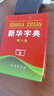 【正版舊書】新華字典 無 9787100069595 曬單實拍圖
