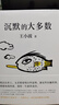 【當(dāng)當(dāng) 正版包郵】沉默的大多數(shù) 王小波 肖戰(zhàn)朱一龍麥家李誕都在讀王小波 另著一只特立獨(dú)行的豬、黃金時代、白銀時代等 社會小說名家作品 曬單實拍圖