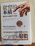 貧窮的本質(zhì)： 從窮人思維到富人思維 探究貧窮本質(zhì)尋找脫貧良方學(xué)會(huì )富人思維方式你也能成為富人 曬單實(shí)拍圖