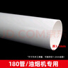 180PVC廚房抽油煙機排煙通風管道配件排氣煙道彎頭大小轉接頭直接 180mm管子1.5米 曬單實拍圖