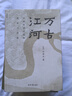 許倬云作品（套裝共3冊(cè)）：萬古江河+中國文化的精神+歷史大脈絡(luò)    許倬云中國三部曲    理想國，北京貝貝特 曬單實(shí)拍圖
