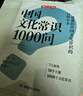 中國文化常識1000問 小學初中中華國學經(jīng)典彩圖大全集大學必備古代現(xiàn)代必背漫畫文學常識課外百科全書 曬單實拍圖