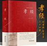 孝經(jīng)正版 足本無刪減 大字版 文白對照 鎖線精裝 中華傳統(tǒng)文化古典名著 國學(xué)經(jīng)典書籍 中國民間故事文學(xué)歷史書籍 大學(xué)中庸青少年初中版小學(xué)生兒童讀物課外閱讀二十四孝國學(xué)啟蒙經(jīng)典教育讀本 曬單實(shí)拍圖