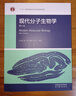 現(xiàn)代分子生物學(xué)（第6版） 朱玉賢 李毅 鄭曉峰 郭紅衛(wèi) 高等教育出版社 曬單實(shí)拍圖