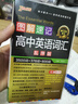 新版圖解速記 高中英語(yǔ)詞匯 亂序版 全國通用高考真題單詞記憶掃碼聽(tīng)錄音工具書(shū) 25年26年都適用 pass綠卡圖書(shū) 曬單實(shí)拍圖