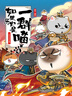 如果歷史是一群喵5·亂世三國篇 假如歷史是一群喵 正版 歷史是一群喵 肥志歷史科普漫畫書 小學(xué)生兒童漫畫趣味中國史三國演義繪本動漫 第15冊大清風(fēng)云篇  曬單實(shí)拍圖