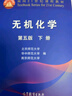 無(wú)機(jī)化學(xué)?第五版?上下冊(cè)?北師大華中師大南京師大三校合編教程?高等教育出版社出版 曬單實(shí)拍圖