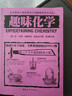 趣味化學(xué) 全世界孩子最喜愛(ài)的大師趣味科學(xué)叢書(shū) 俄羅斯大師科學(xué)叢書(shū) 曬單實(shí)拍圖