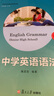 中學英語語法  魏孟勛編著 高中適用 第5版中學生高中生英語語法全書講練結合英語課外練習學習語法資料 復旦大學出版社 曬單實拍圖