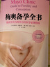 梅奧備孕全書最新版 【送贈品德國醫(yī)生全程指導孕產(chǎn)全書】 梅奧備孕全書 曬單實拍圖