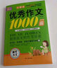 小學(xué)生滿分作文1000篇【官方正版】經(jīng)典范文二三四五六年級(jí)優(yōu)秀作文分類作文好詞好句好段優(yōu)美句子寫作技巧素材積累修辭手法五感法擴(kuò)句法作文書必背文言文人教版全國(guó)通用 《優(yōu)秀作文1000篇》一本 曬單實(shí)拍圖