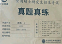 2026考研英語二真題204真題真練2010-2025考場排版左文右題整冊紙質(zhì)答案解析晉遠(yuǎn)紅博士 曬單實(shí)拍圖