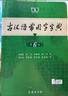【京東快遞配送】古漢語常用字字典第6版 商務印書館2025古代漢語詞典第六版新版非第5版7版王力古漢語詞典字典 中小學生工具書初中高中通用古文言文字典 曬單實拍圖
