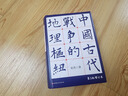 【正版包郵】中國古代戰(zhàn)爭的地理樞紐 第3版增訂本 宋杰著 中國歷史軍事戰(zhàn)爭史地緣政治書籍  北京科學(xué)技術(shù)出版社 新華文軒旗艦店 圖書 曬單實拍圖