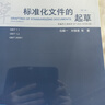(2025年新版)【標準化文件的起草（附編寫工具軟件  WPS版）、標準化文件的起草  (附編寫工具軟件WORD版）（第二版）】 標準化文件的起草(附編寫軟件WORD版）（第二版） 曬單實拍圖