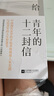 給青年的十二封信 寫給青年的人生智慧書 青少年成長勵志學生課外閱讀 文學散文隨筆中小學生課外閱讀 曬單實拍圖