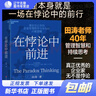 【湛廬圖書(shū)】在悖論中前進(jìn) 田濤 兼論任正非的企業(yè)管理哲學(xué)與華為的興衰邏輯 華為管理顧問(wèn) 《下一個(gè)倒下的會(huì)不會(huì)是華為》《理念·制度·人》在悖論中前行 曬單實(shí)拍圖