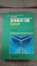 吉米多維奇高等數學(xué)習題精選精解 考研高等數學(xué)微積分復習題集同濟大學(xué)七7八8版高數教材輔導講義書(shū)張天德著(zhù) 大一新生高數入門(mén)基礎練習題刷題復習考研高數教材  曬單實(shí)拍圖