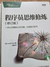 程序員思維修煉(修訂版)(圖靈出品) 曬單實(shí)拍圖
