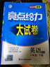 自選】2025版亮點(diǎn)給力大試卷七八九年級上下冊 語文數(shù)學(xué)英語人教版蘇教版譯林版 初中初一二三上冊下冊亮點(diǎn)大試卷單元期中期末分類檢測試卷 【25春新版】八年級下冊英語譯林版 曬單實(shí)拍圖