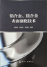 鋁合金、鎂合金表面強化技術(shù) 曬單實(shí)拍圖