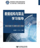 數據結構與算法學(xué)習指導 曬單實(shí)拍圖