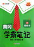 漢知簡(jiǎn)2025秋新版黃岡學(xué)霸筆記語(yǔ)文四年級(jí)上冊(cè) 同步教材課本知識(shí)大全小學(xué)生隨堂筆記訓(xùn)練人教版教材解讀解析課前預(yù)習(xí)課后復(fù)習(xí)資料書(shū)輔導(dǎo)書(shū) 曬單實(shí)拍圖